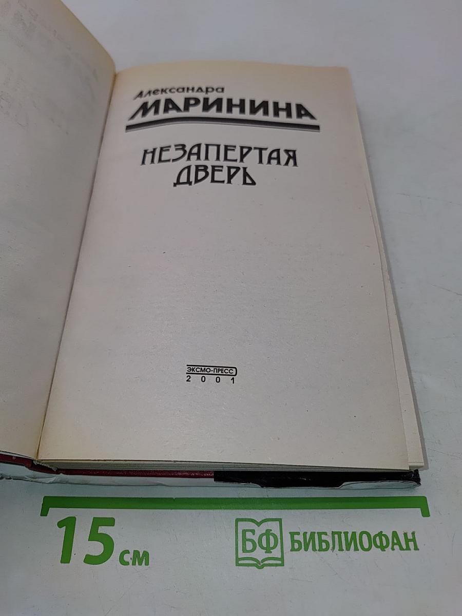 Незапертая дверь