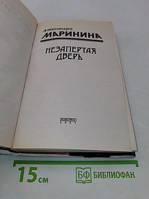 Незапертая дверь