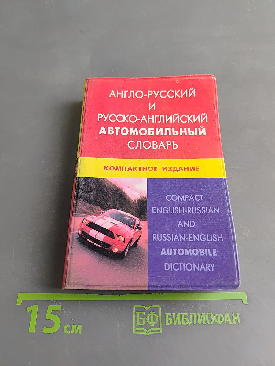 Англо-русский и русско-английский автомобильный словарь. Компактное издание