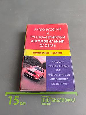 Англо-русский и русско-английский автомобильный словарь. Компактное издание