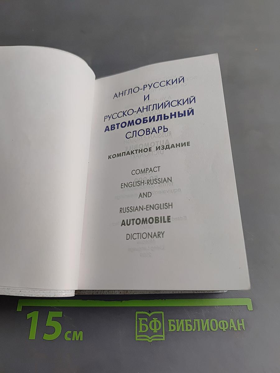 Англо-русский и русско-английский автомобильный словарь. Компактное издание
