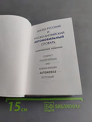 Англо-русский и русско-английский автомобильный словарь. Компактное издание