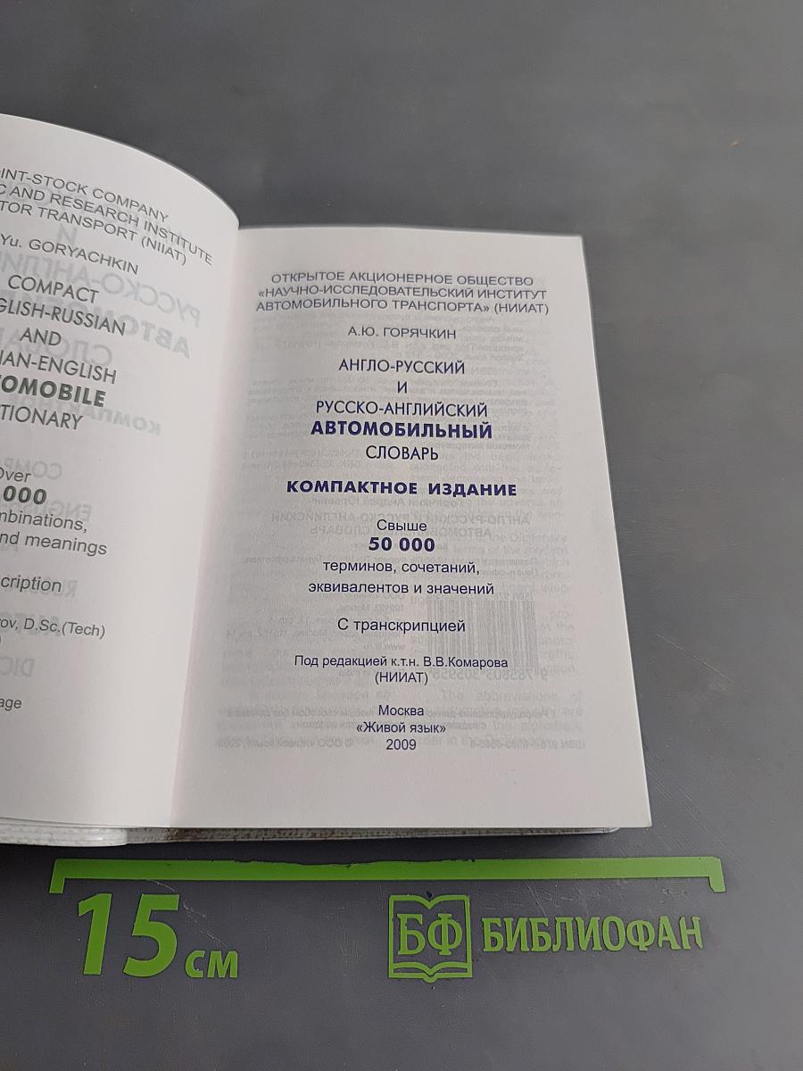 Англо-русский и русско-английский автомобильный словарь. Компактное издание