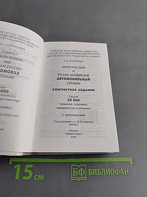 Англо-русский и русско-английский автомобильный словарь. Компактное издание