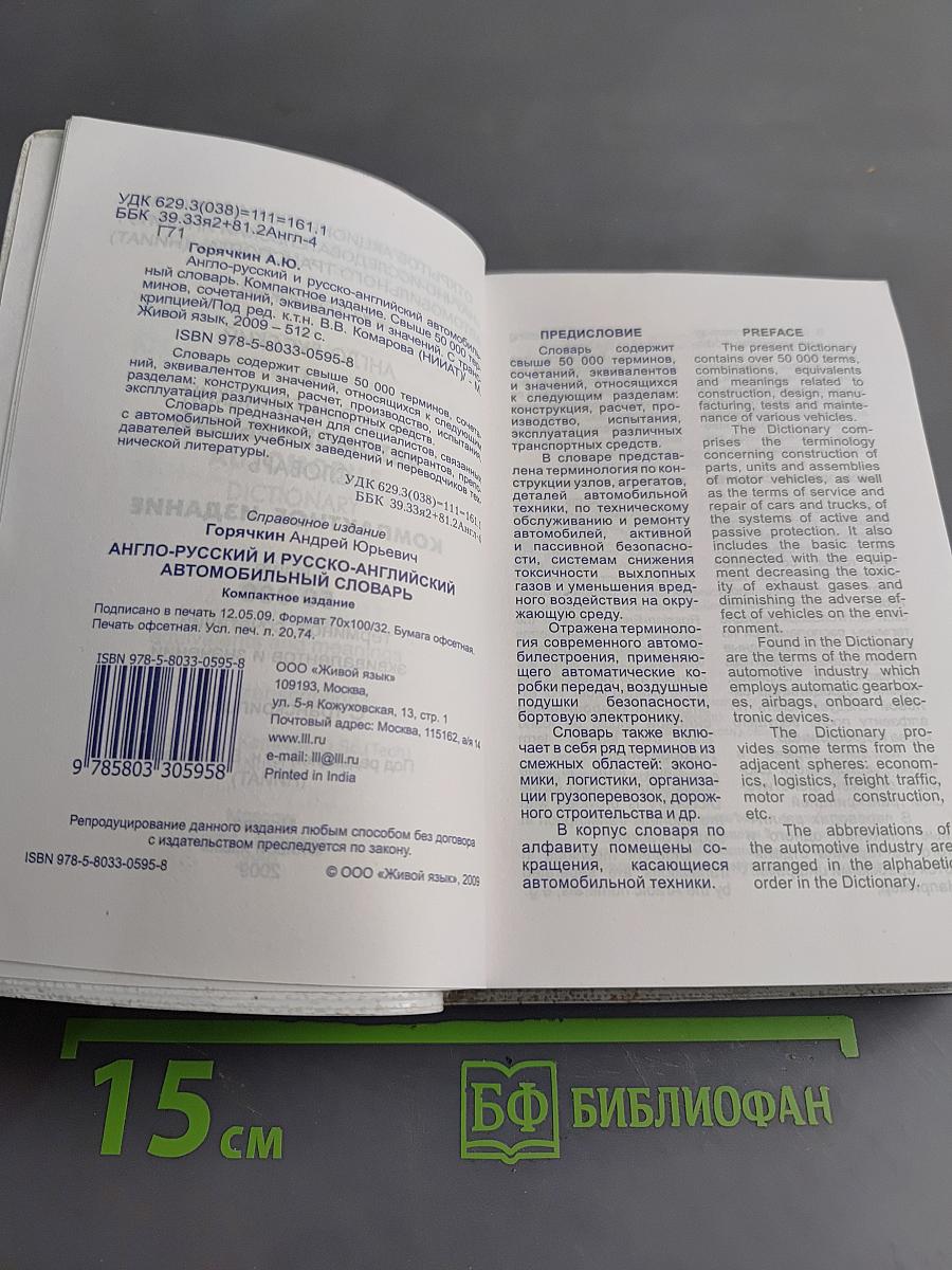 Англо-русский и русско-английский автомобильный словарь. Компактное издание