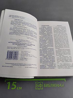 Англо-русский и русско-английский автомобильный словарь. Компактное издание