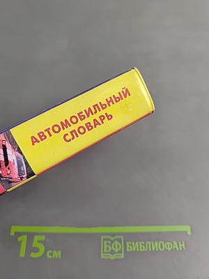 Англо-русский и русско-английский автомобильный словарь. Компактное издание