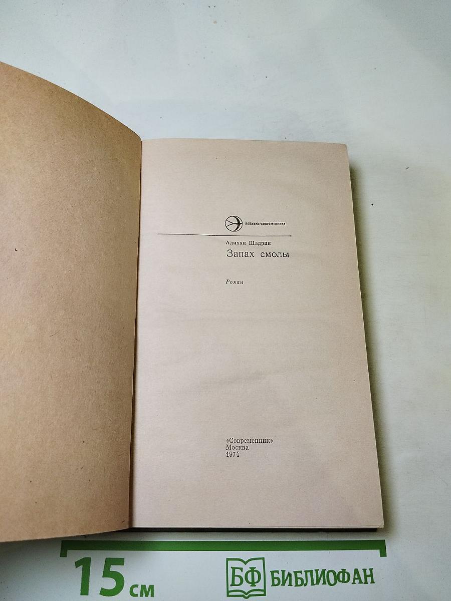 Запах смолы