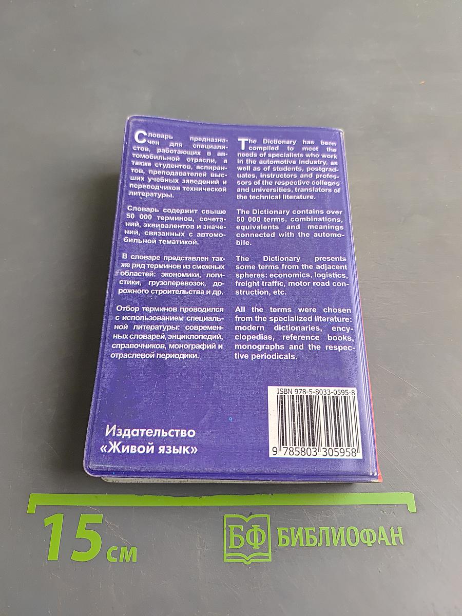 Англо-русский и русско-английский автомобильный словарь. Компактное издание