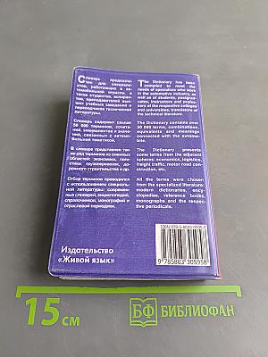 Англо-русский и русско-английский автомобильный словарь. Компактное издание