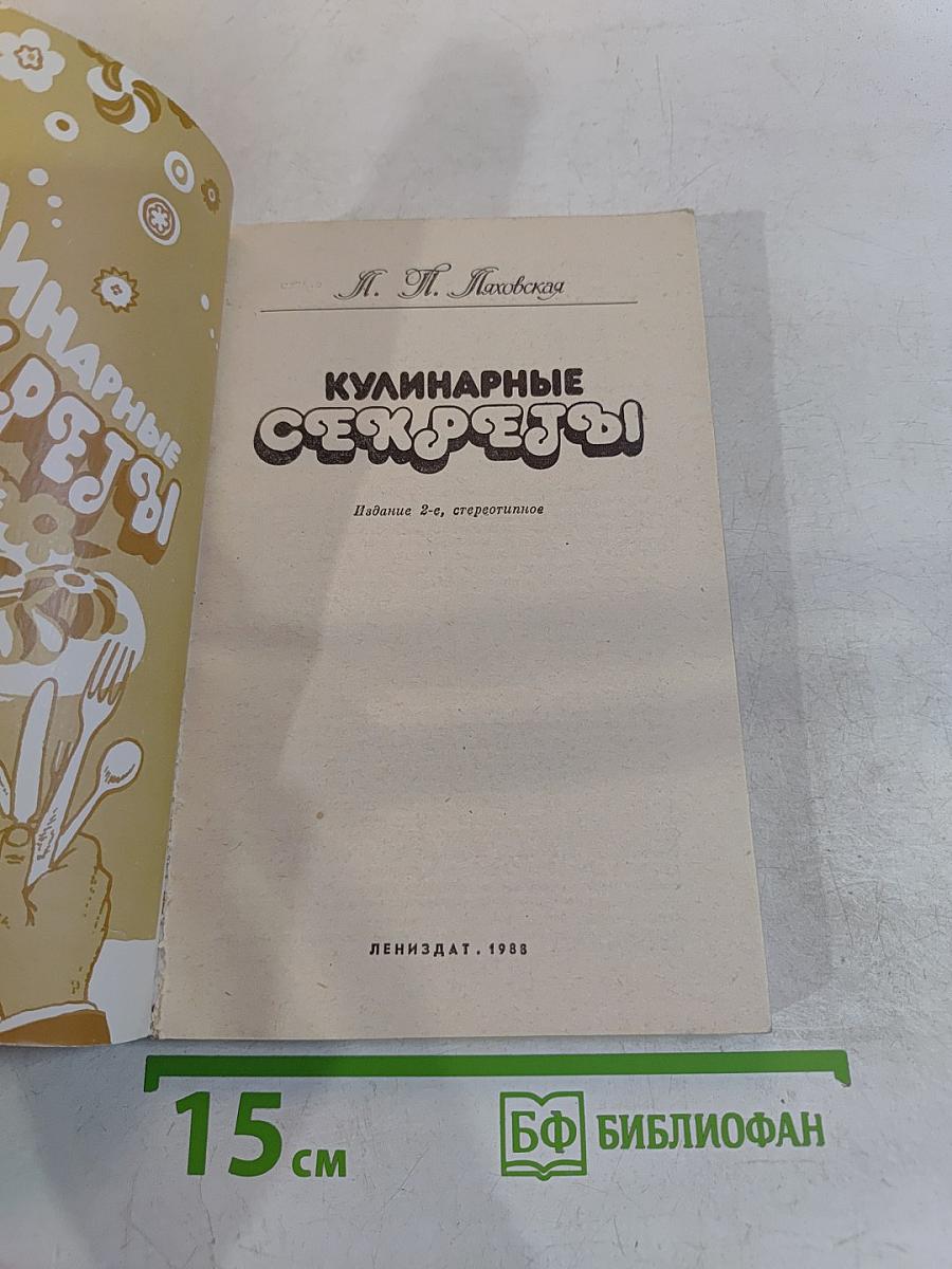Кулинарные секреты