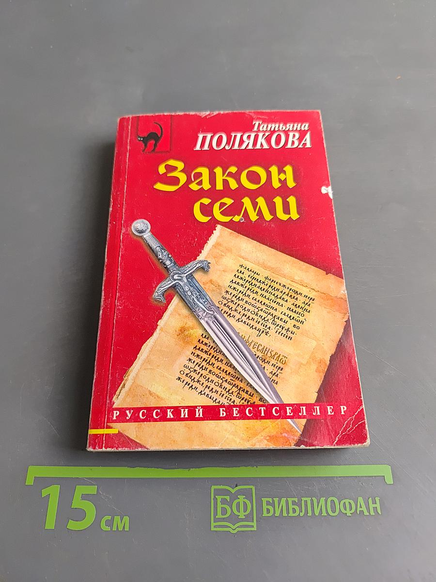 Закон семи