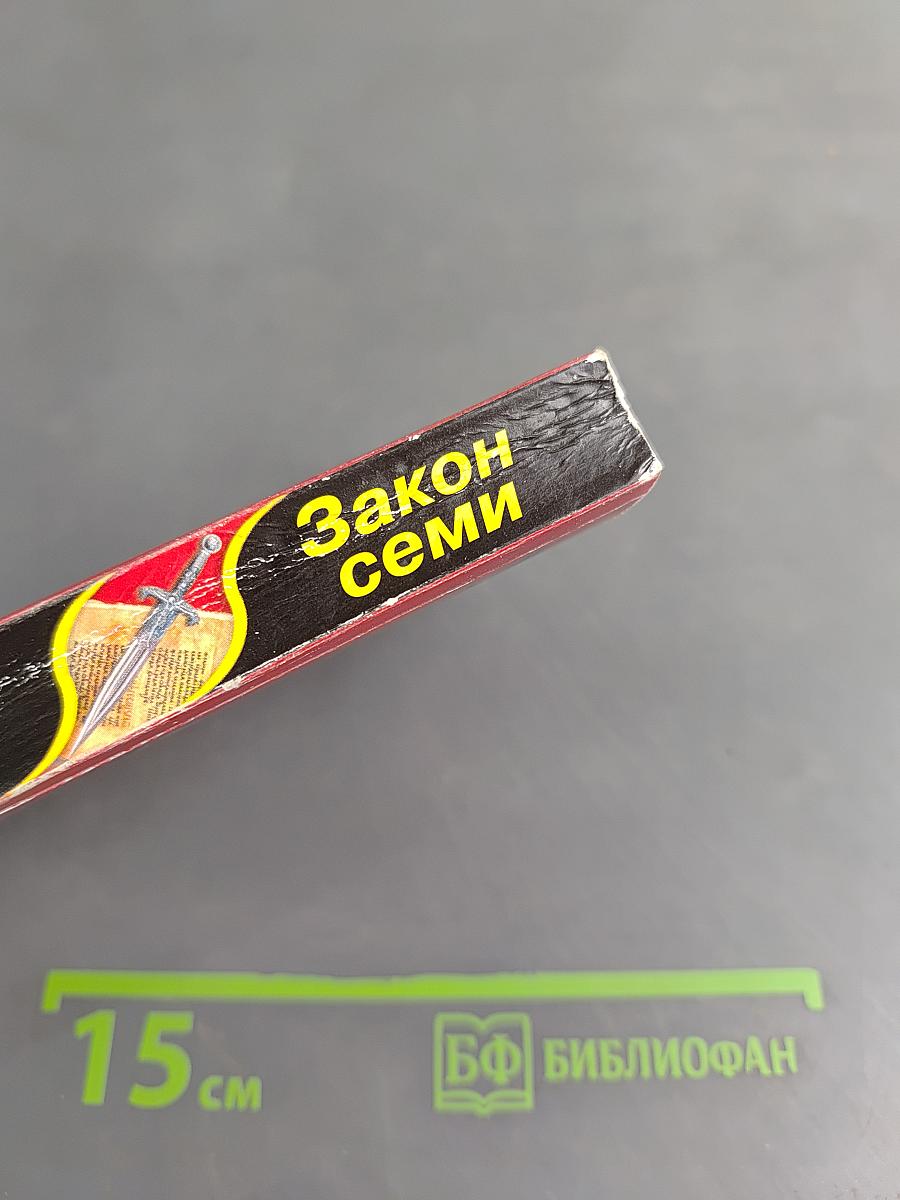 Закон семи