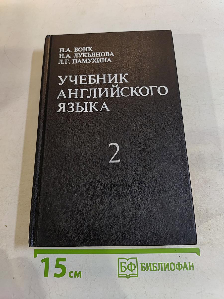 Учебник английского языка. Часть 2