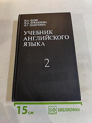 Учебник английского языка. Часть 2