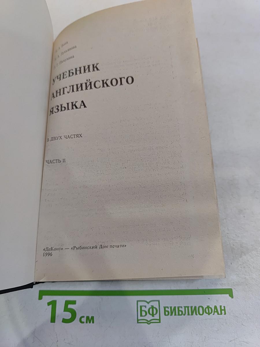Учебник английского языка. Часть 2