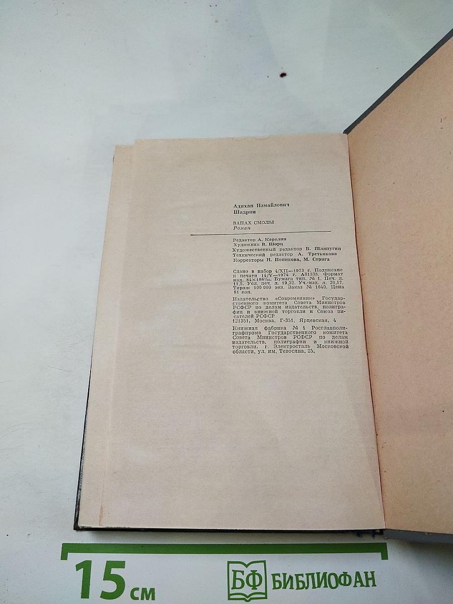 Запах смолы