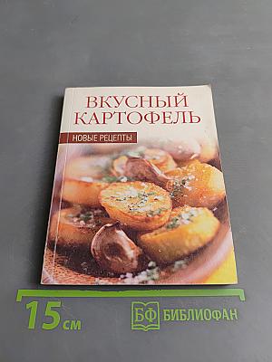 Вкусный картофель. Новые рецепты