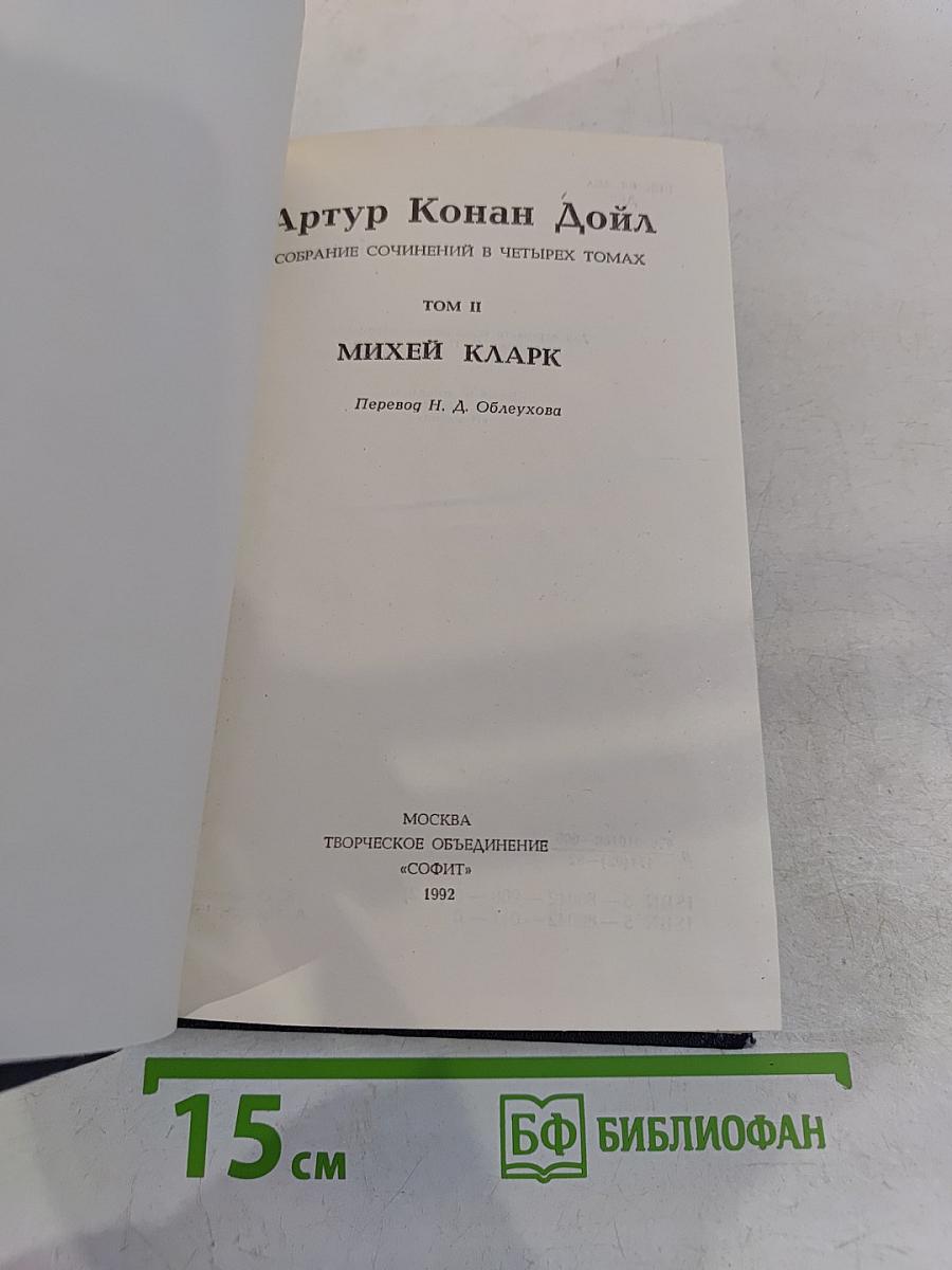 Михей Кларк. Собрание сочинений в четырех томах. Том II