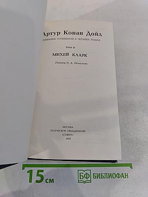 Михей Кларк. Собрание сочинений в четырех томах. Том II