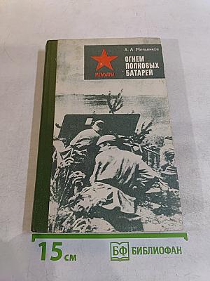 Огнем полковых батарей