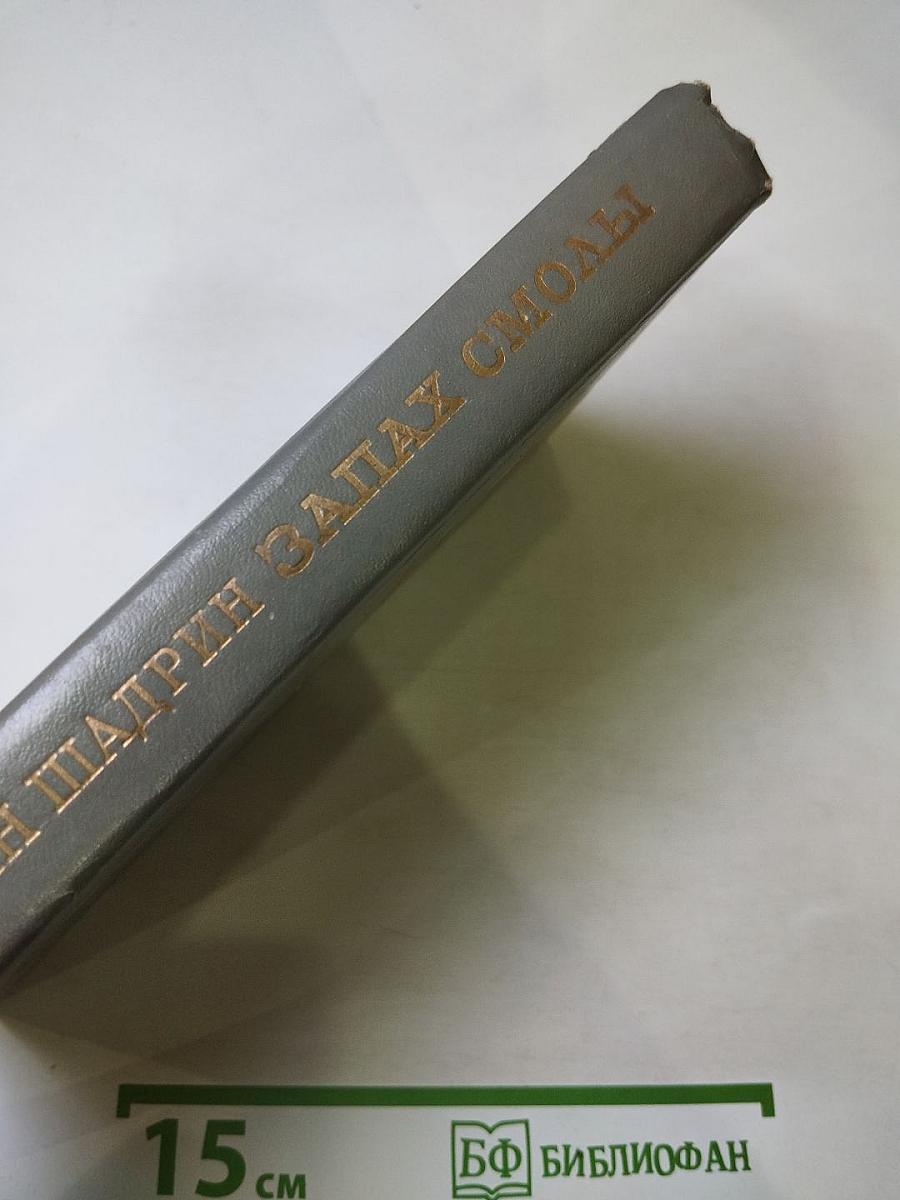 Запах смолы