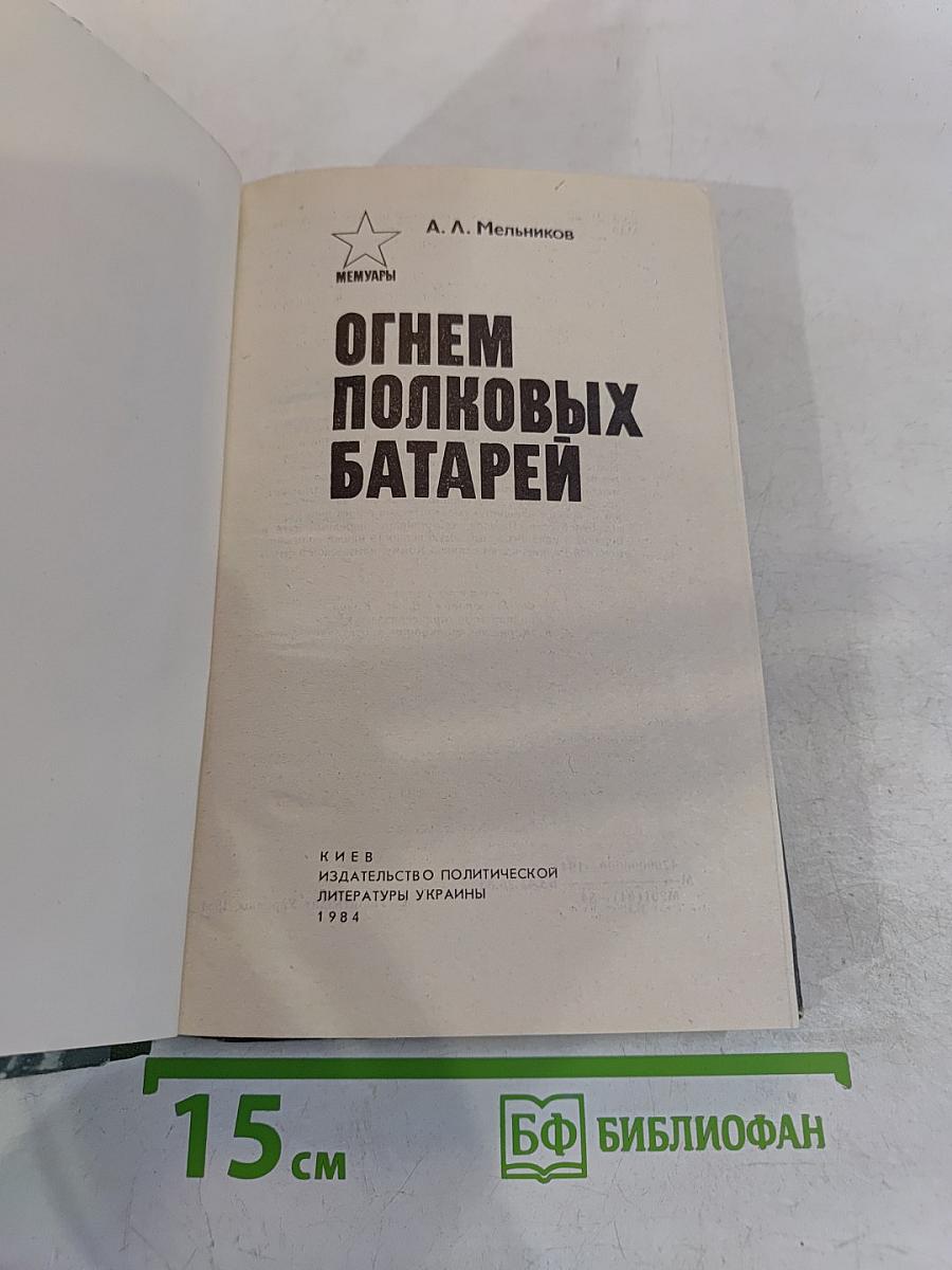 Огнем полковых батарей