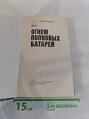 Огнем полковых батарей