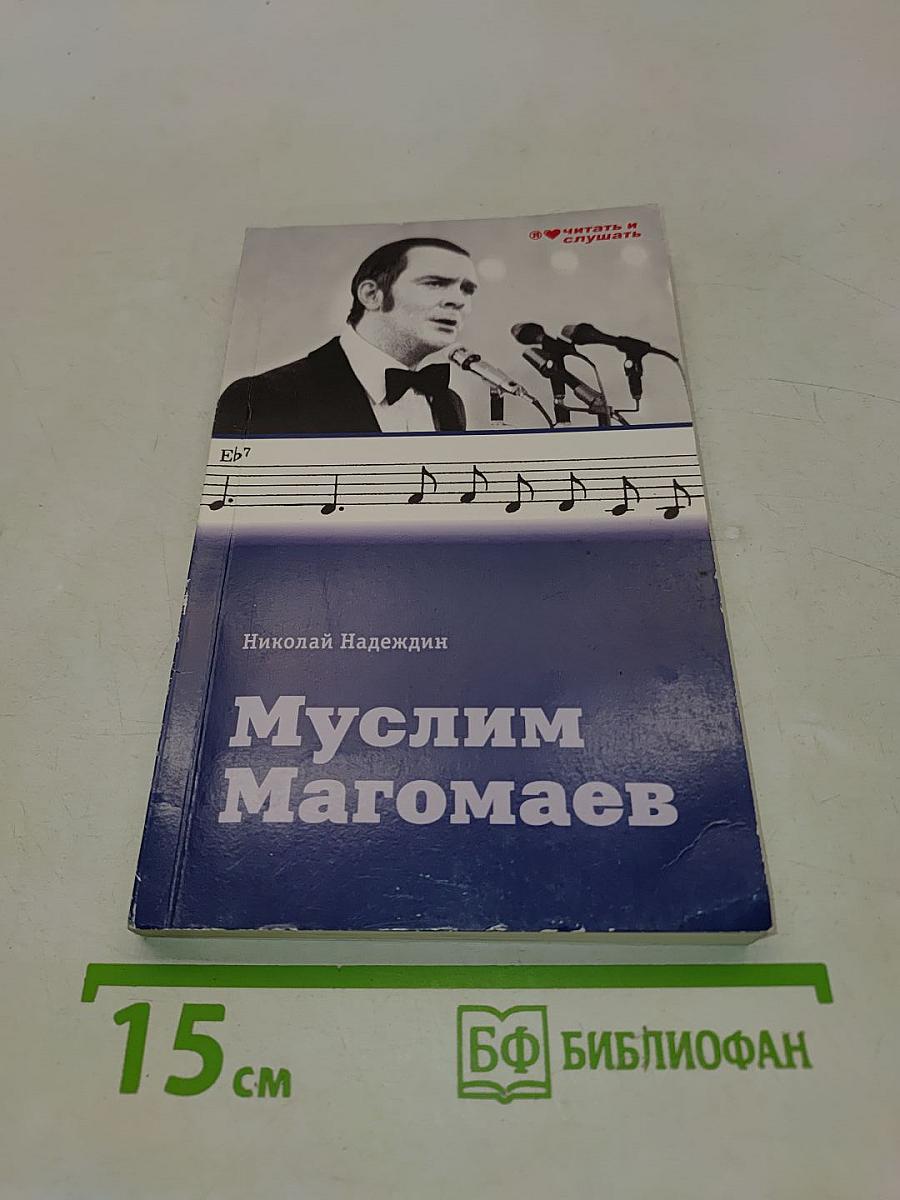 Муслим Магомаев
