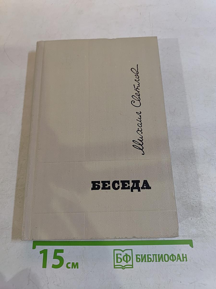 Беседа