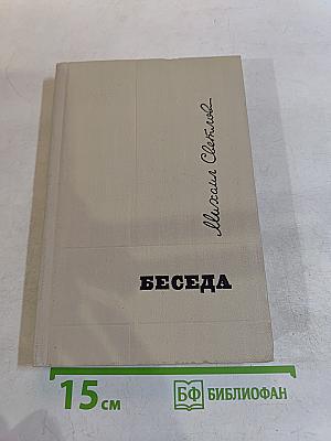 Беседа