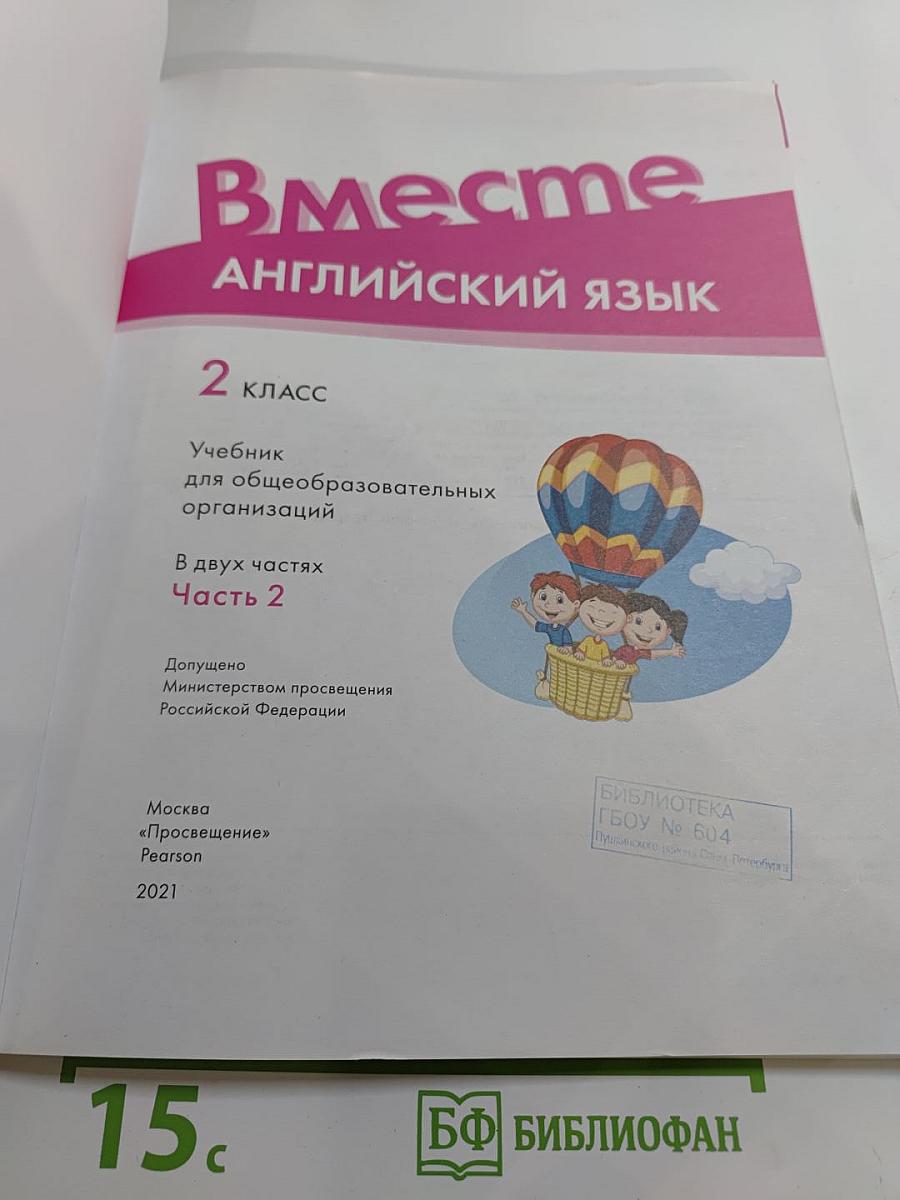 Вместе. Английский язык. 2 класс. Часть 2
