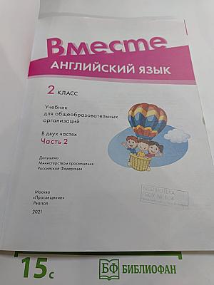 Вместе. Английский язык. 2 класс. Часть 2