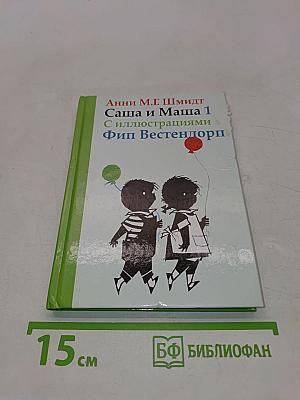 Саша и Маша 1