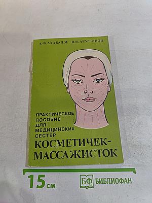 Косметичек-массажисток. Практическое пособие для медицинских сестер