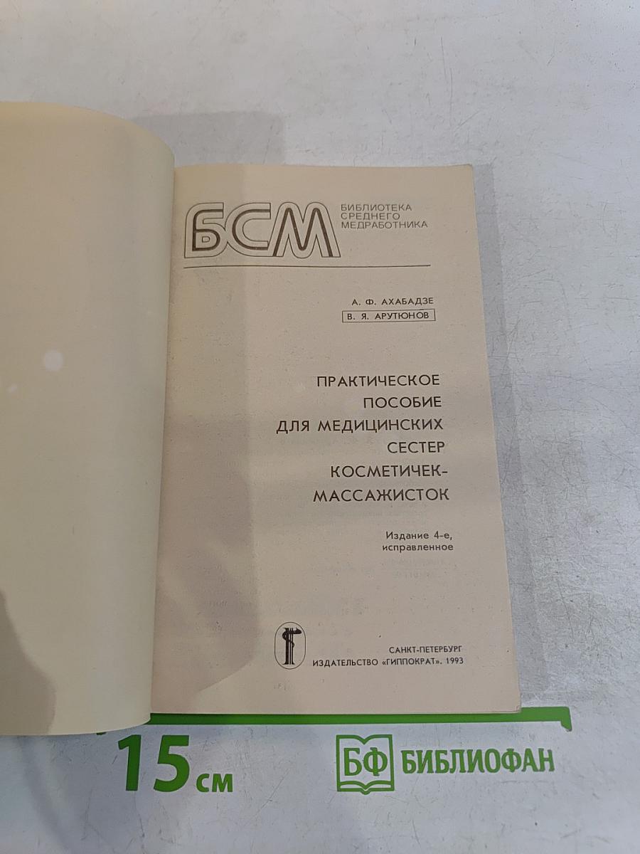 Косметичек-массажисток. Практическое пособие для медицинских сестер