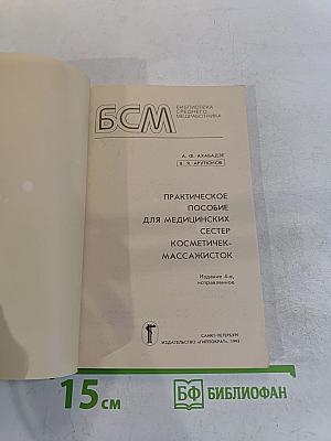 Косметичек-массажисток. Практическое пособие для медицинских сестер