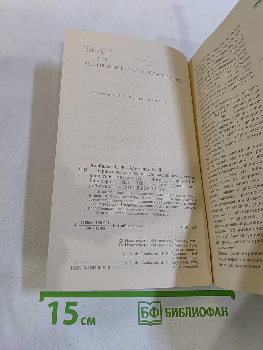 Косметичек-массажисток. Практическое пособие для медицинских сестер