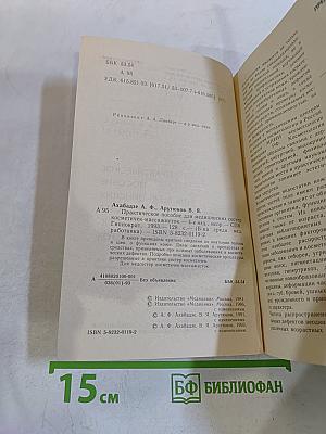 Косметичек-массажисток. Практическое пособие для медицинских сестер