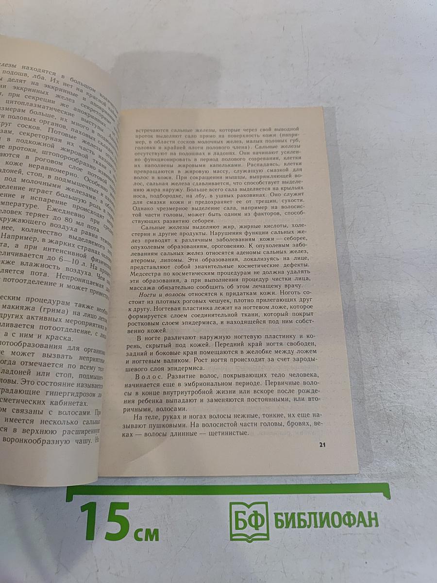 Косметичек-массажисток. Практическое пособие для медицинских сестер