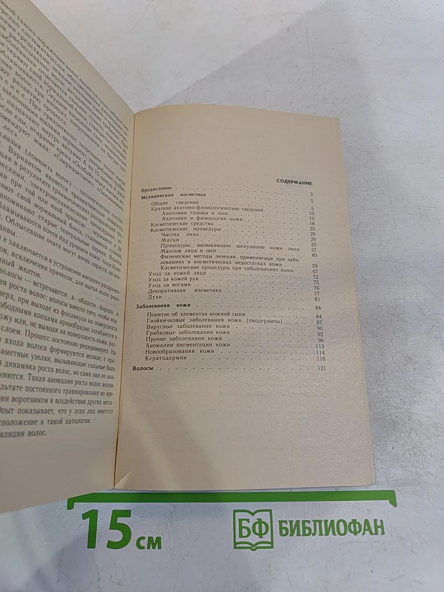 Косметичек-массажисток. Практическое пособие для медицинских сестер