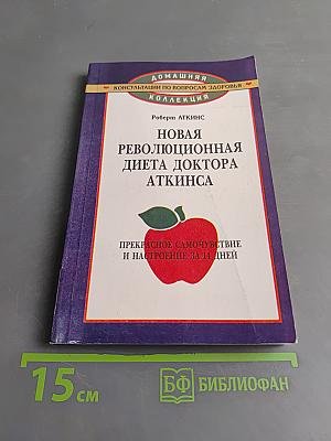 Новая революционная диета доктора Аткинса
