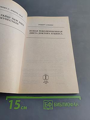 Новая революционная диета доктора Аткинса