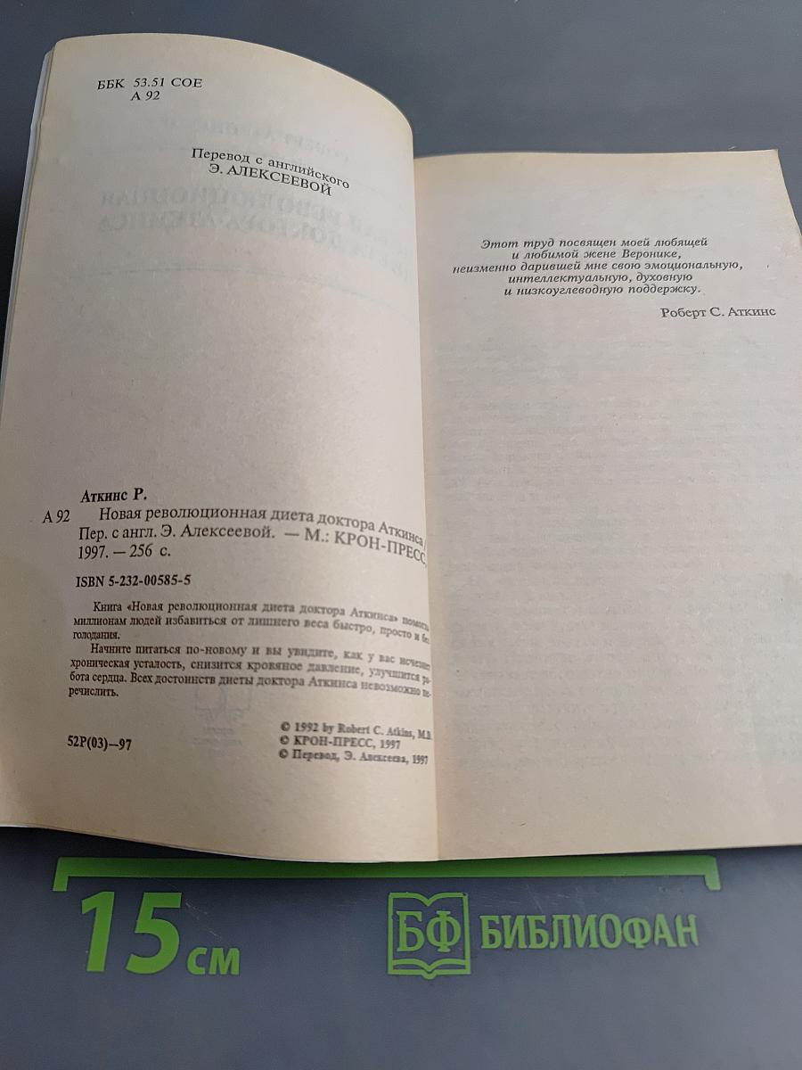Новая революционная диета доктора Аткинса