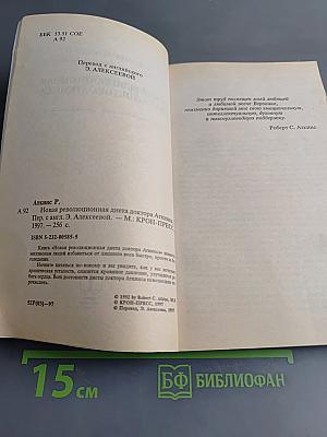 Новая революционная диета доктора Аткинса