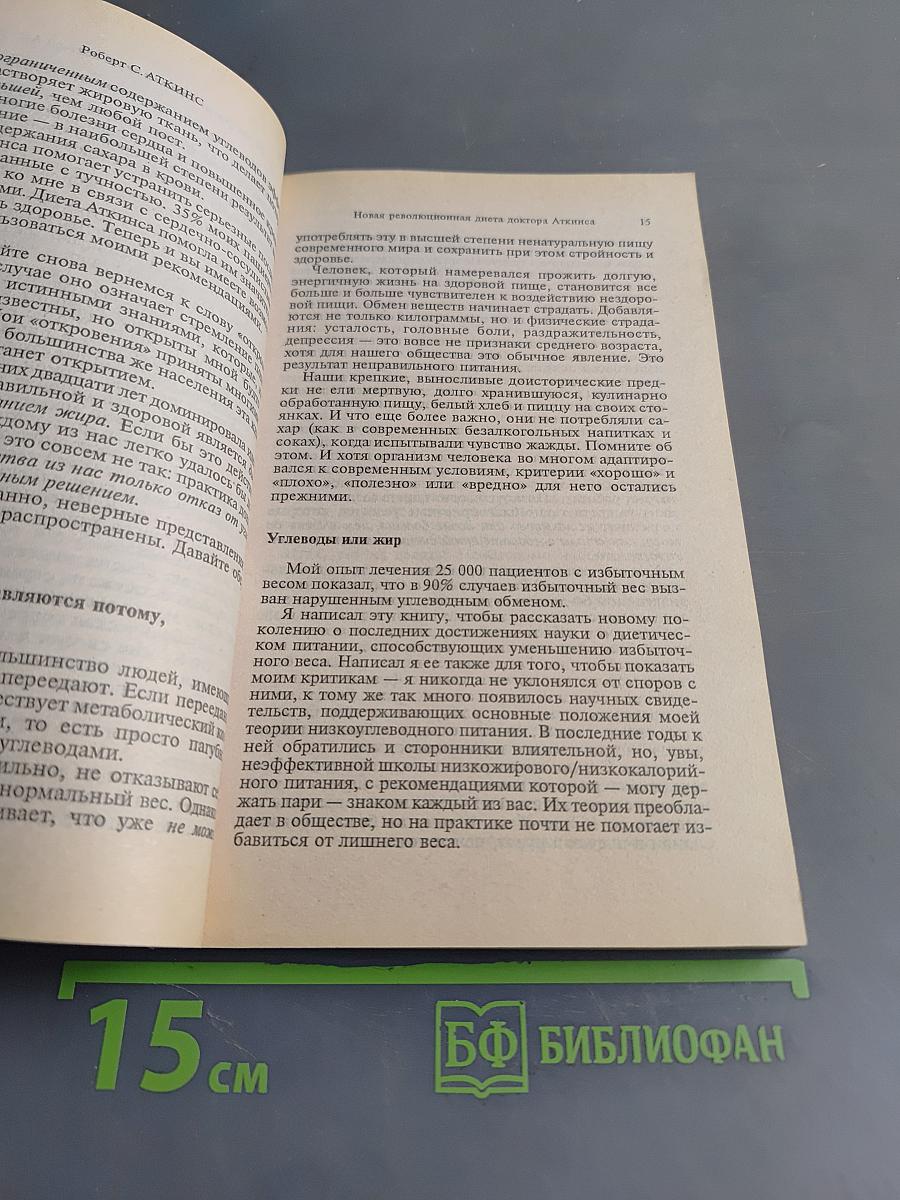 Новая революционная диета доктора Аткинса