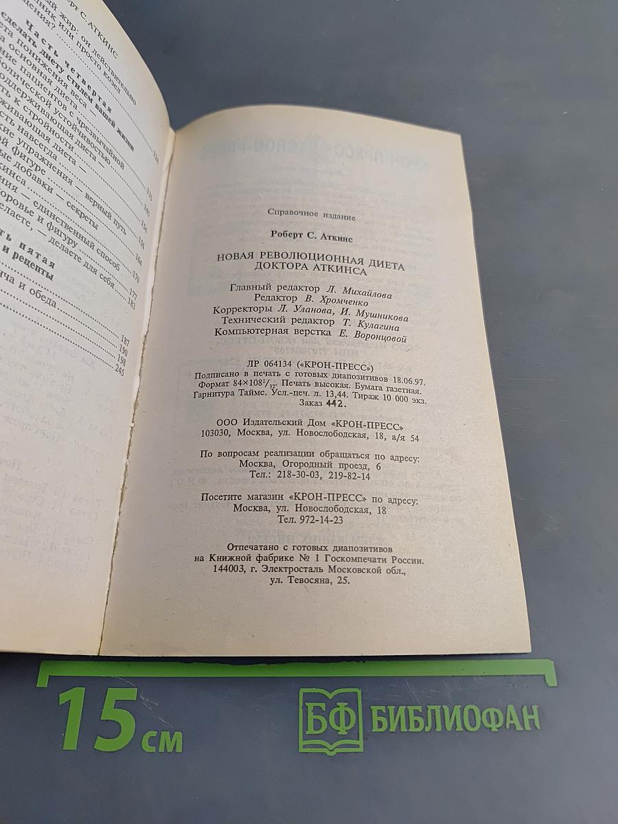 Новая революционная диета доктора Аткинса