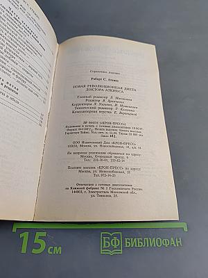 Новая революционная диета доктора Аткинса