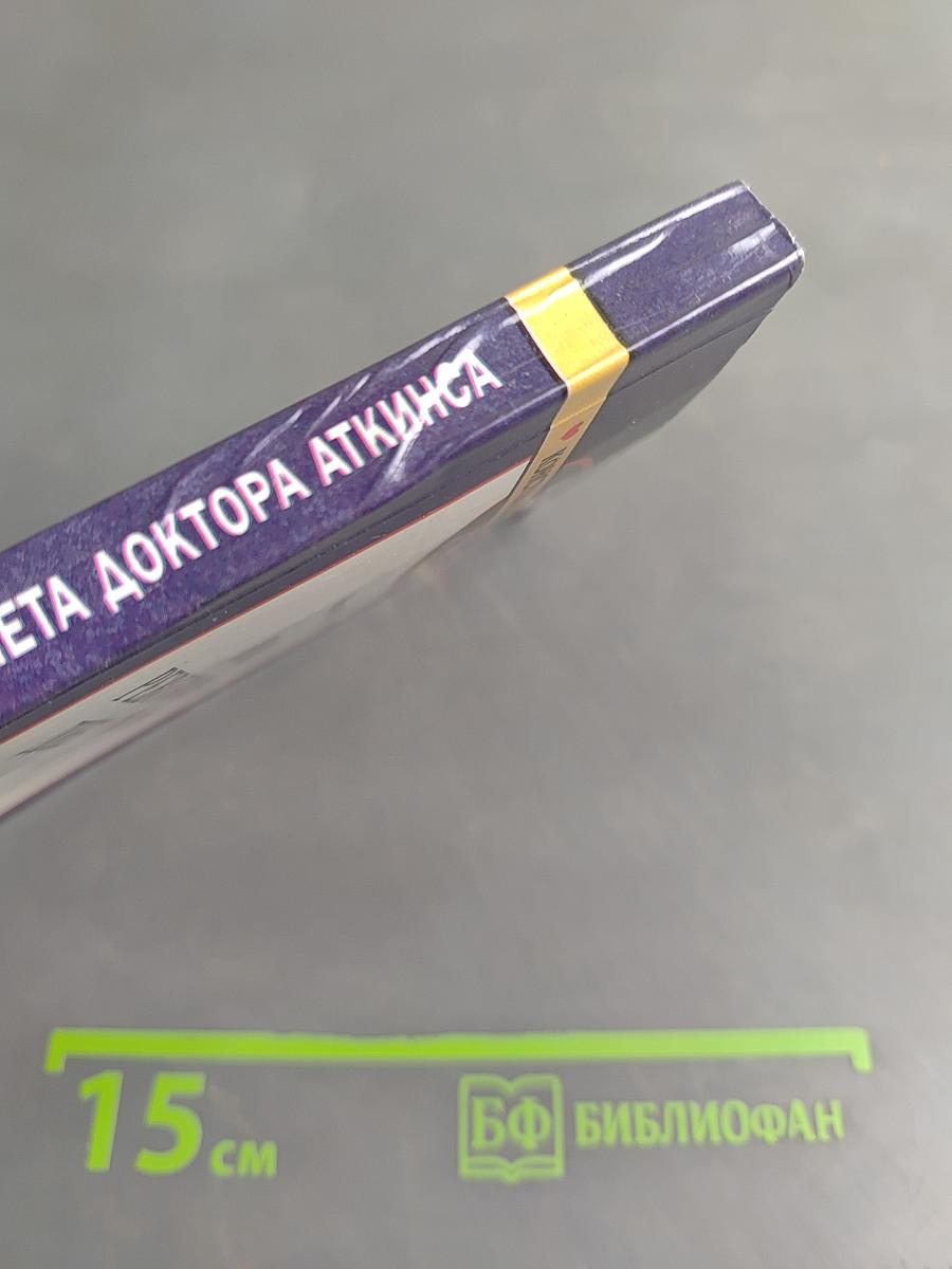 Новая революционная диета доктора Аткинса