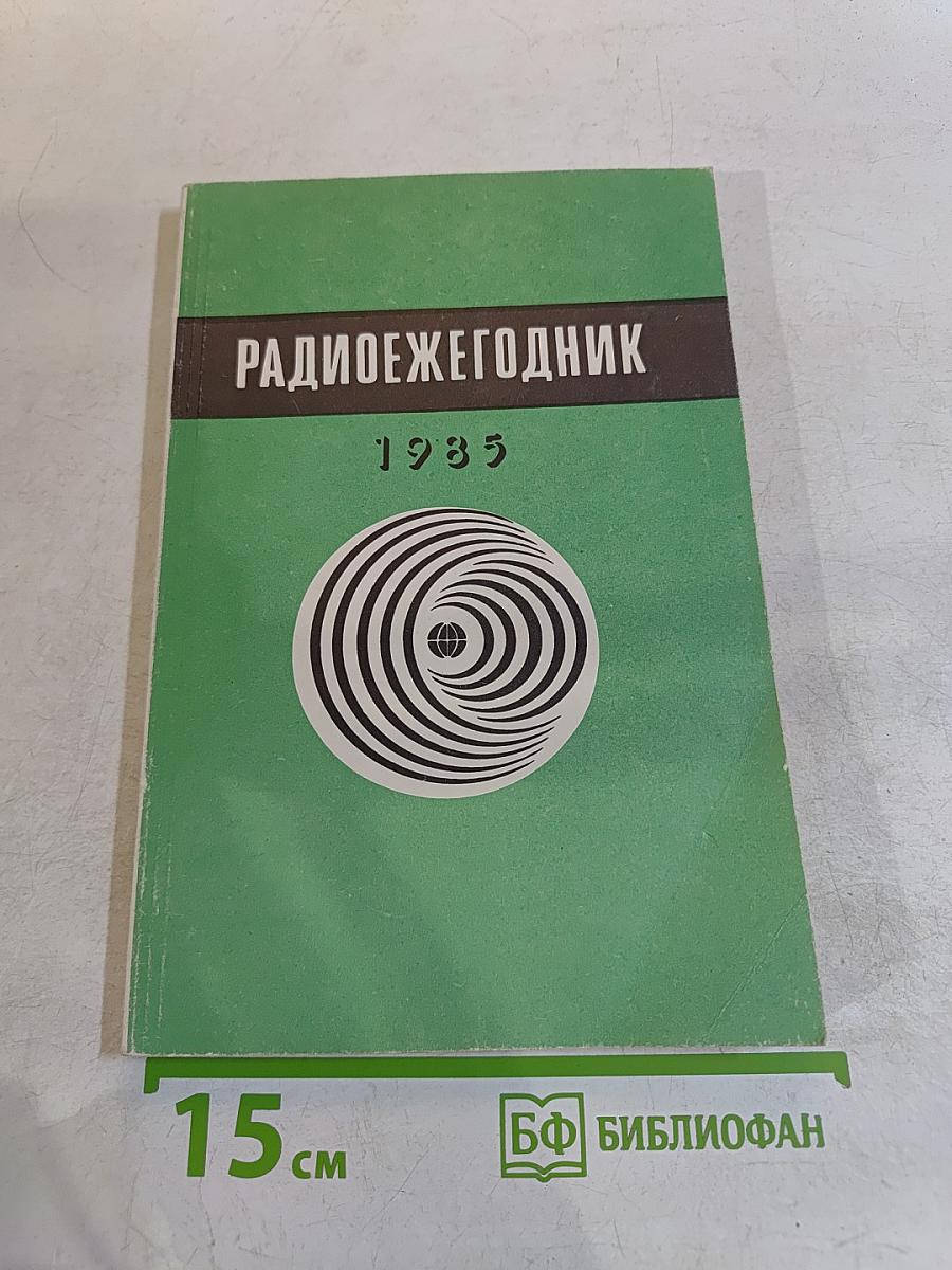 Радиоежегодник 1985
